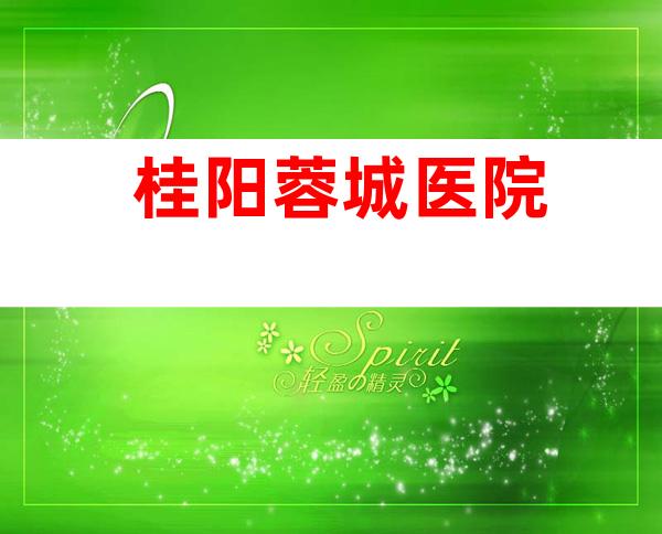 桂阳蓉城医院